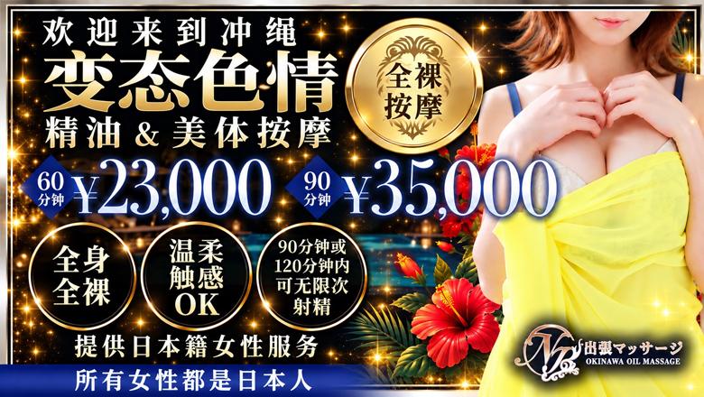 okinawa 那霸 (上门)色情按摩/回春 服务 ナースと女医の出張マッサージ