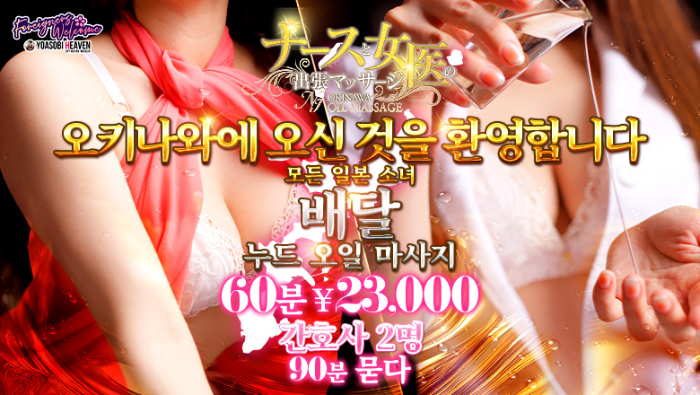 오키나와현 오키나와 현청 주변 (출장)에스테틱/퇴폐마사지 콜걸 ナースと女医の出張マッサージ