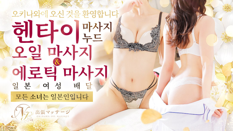 오키나와현 오키나와 현청 주변 (출장)에스테틱/퇴폐마사지 콜걸 ナースと女医の出張マッサージ