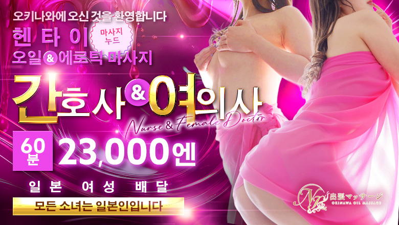 okinawa 오키나와 현청 주변 (출장)에스테틱/퇴폐마사지 콜걸 ナースと女医の出張マッサージ
