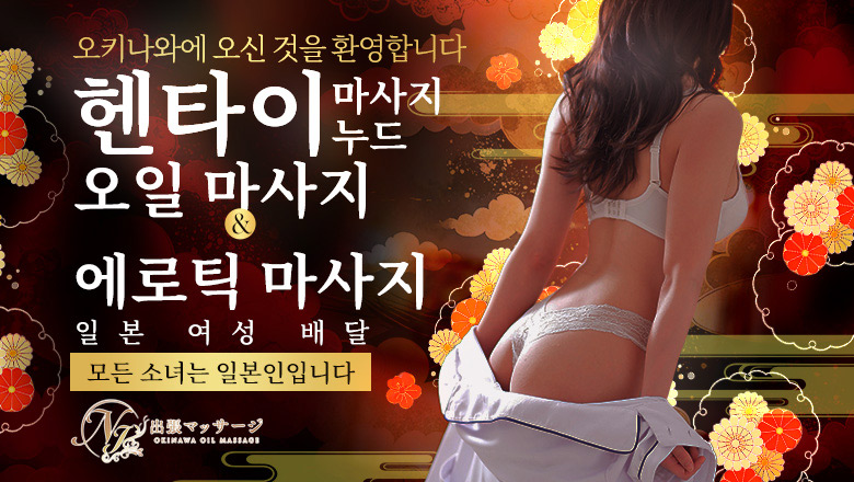 okinawa 오키나와 현청 주변 (출장)에스테틱/퇴폐마사지 콜걸 ナースと女医の出張マッサージ