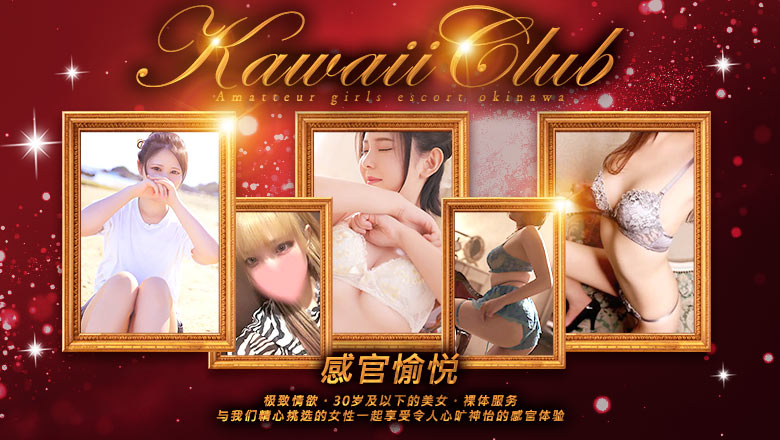 okinawa 那霸 上门服务 KAWAII CLUB Amatteur girls escort okinawa