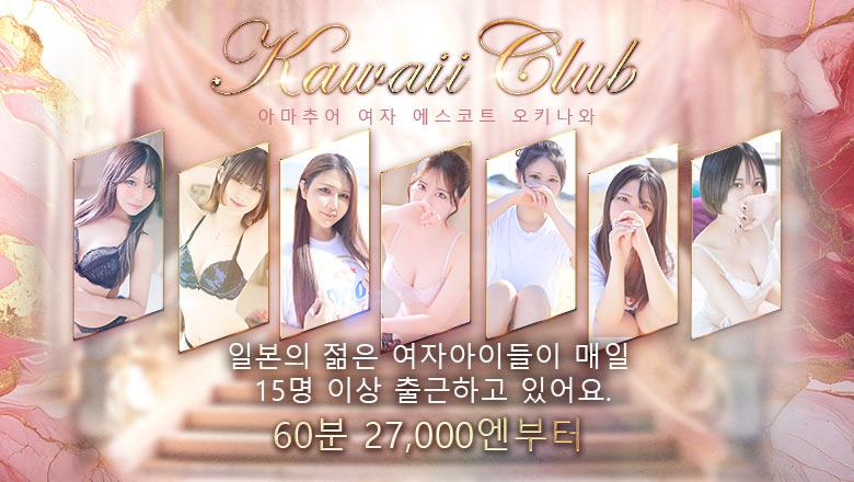 오키나와현 오키나와 현청 주변 데리헤루 KAWAII CLUB Amatteur girls escort okinawa