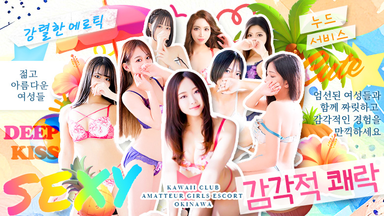 오키나와현 오키나와 현청 주변 데리헤루 KAWAII CLUB Amatteur girls escort okinawa