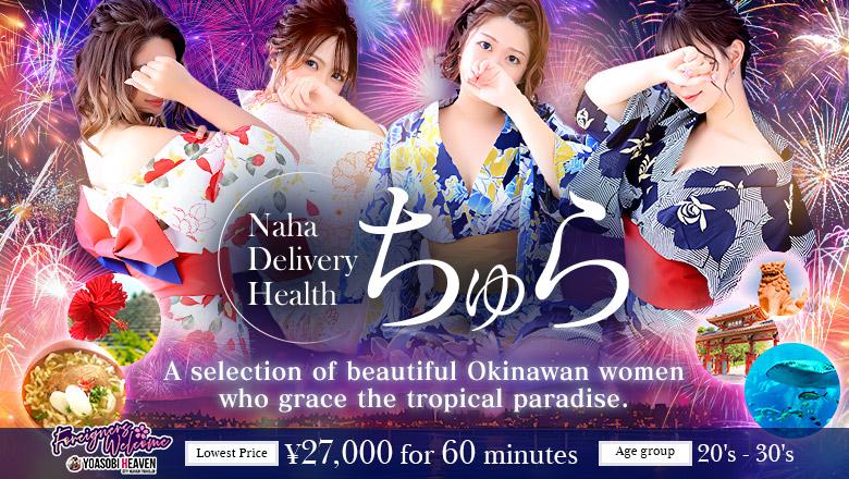 okinawa 那覇 デリヘル ちゅら