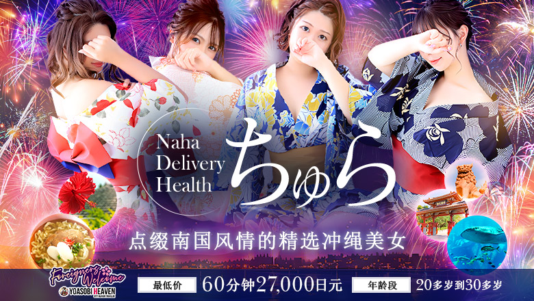 冲绳县 那霸 上门服务 ちゅら