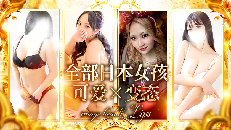 okinawa 那霸市、那霸机场 花式服务 イメージヘルス　リップス