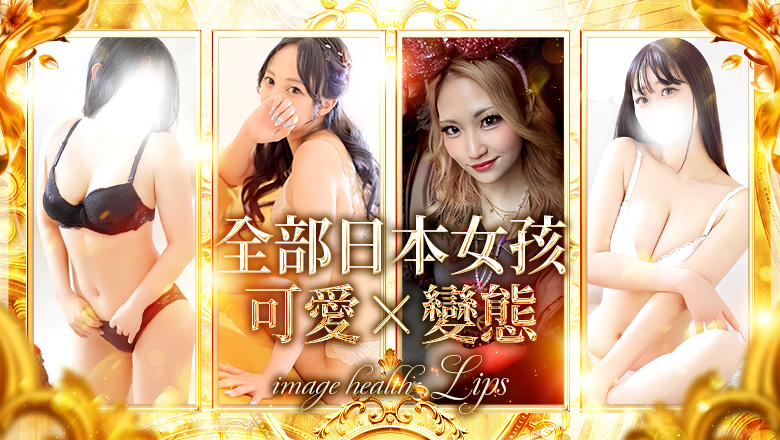 okinawa 那霸市、那霸機場 花式服务 イメージヘルス　リップス