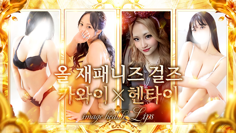 okinawa 나하시·나하 공항 패션헬스 イメージヘルス　リップス