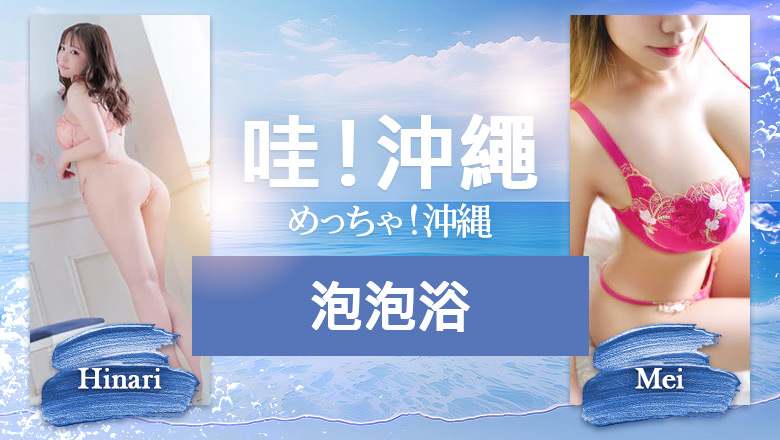okinawa 那霸 泡泡浴 めっちゃ！沖縄