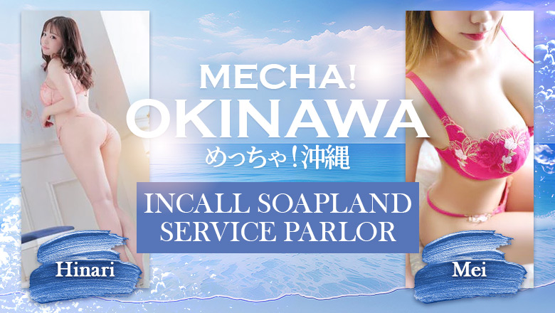 okinawa Naha soapland service parlor めっちゃ！沖縄