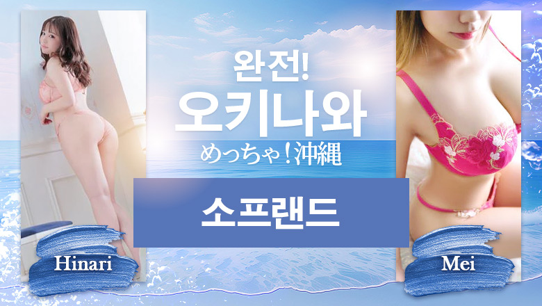 okinawa 나하 한국인 가능 소프랜드 めっちゃ！沖縄