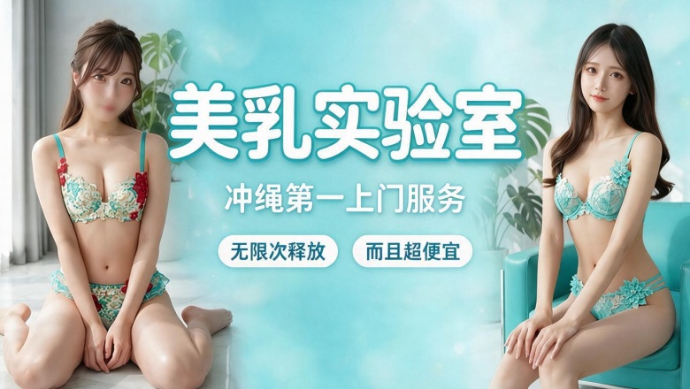 okinawa 那霸 上门服务 美乳ラボ～great tits～