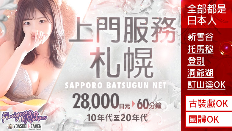北海道 薄野周边 上门服务 SAPPORO ばつぐんnet