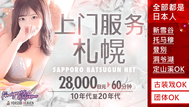 北海道 薄野周邊 上門服務 SAPPORO ばつぐんnet