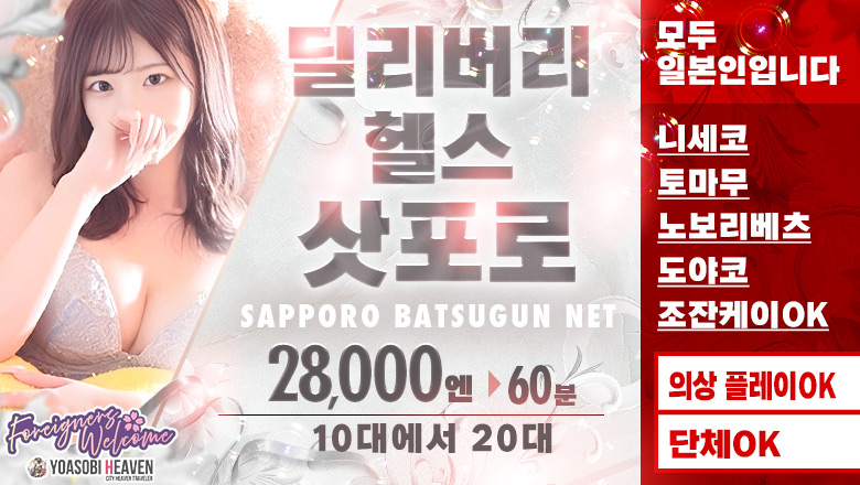 홋카이도 스스키노 주변 데리헤루 SAPPORO ばつぐんnet