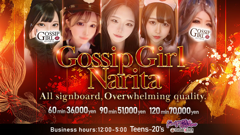 지바현 나리타 데리헤루 gossip girl 成田店