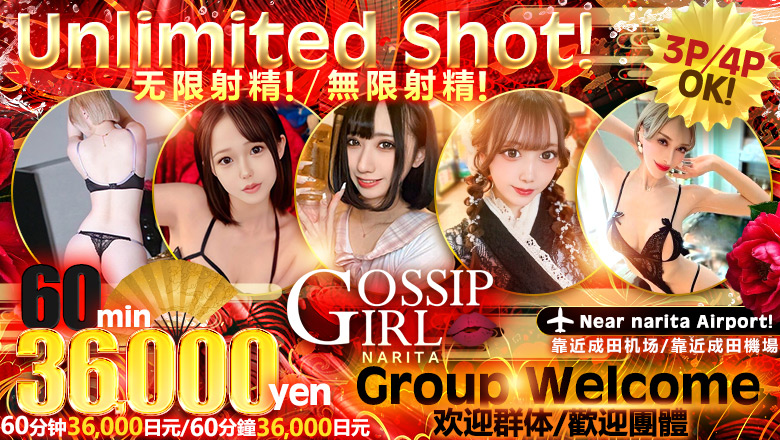 千叶县 成田 上门服务 gossip girl 成田店