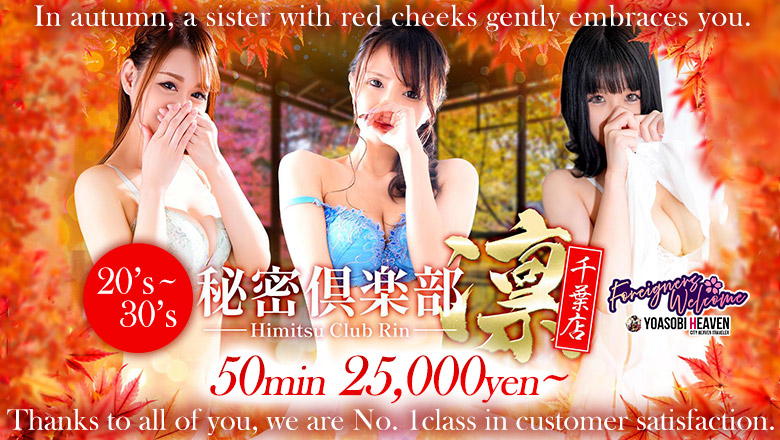 Chiba Sakaecho outcall escort service お客様満足度NO.1デリヘル！秘密倶楽部 凛 千葉