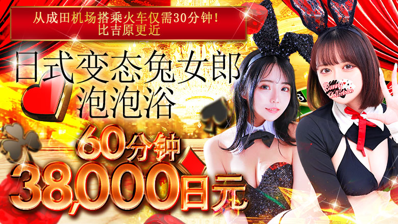 chiba 荣町 泡泡浴 バニーコレクション千葉栄町店