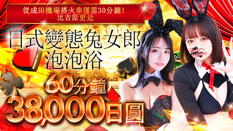 chiba 榮町 泡泡浴 バニーコレクション千葉栄町店