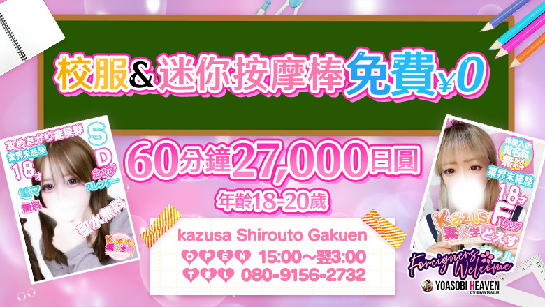 千葉縣 木更津 上門服務 kazusa素人学園木更津店