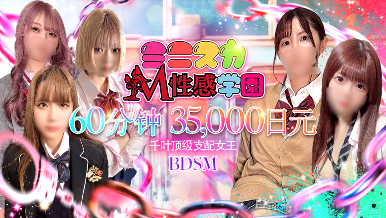 千叶县 荣町 上门服务 千葉ミニスカM性感学園
