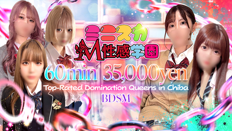 Chiba Sakaecho outcall escort service 千葉ミニスカM性感学園