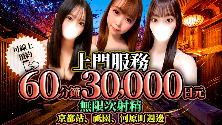 kyoto 京都南・伏見 上門服務 京都美女図鑑