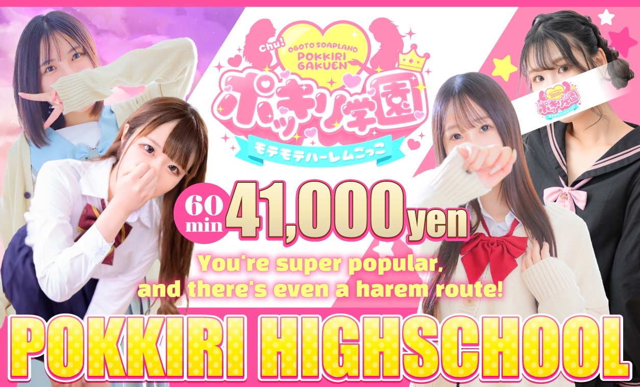 Shiga Ogoto soapland service parlor ポッキリ学園～モテモテハーレムごっこ～