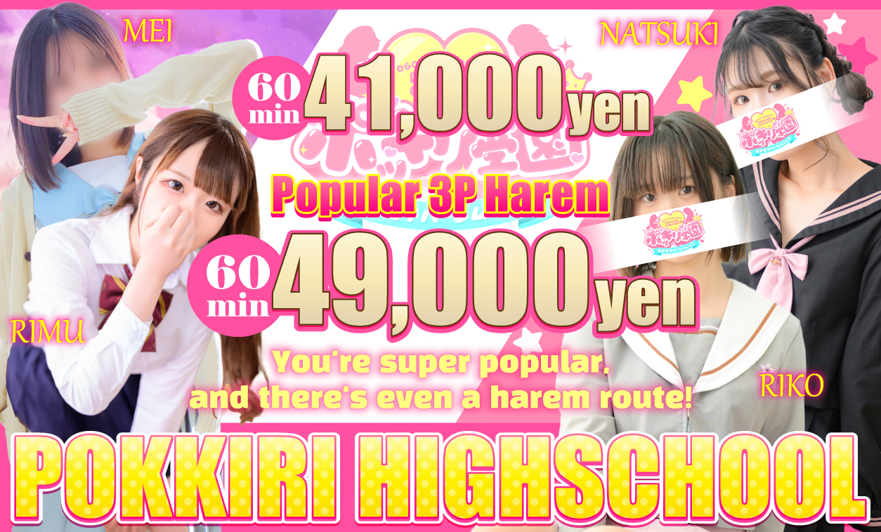 shiga Otsu and Ogoto soapland service parlor ポッキリ学園～モテモテハーレムごっこ～