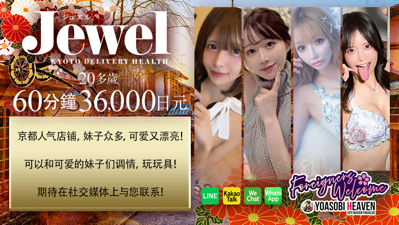 京都府 京都南・伏见 上门服务 Jewel