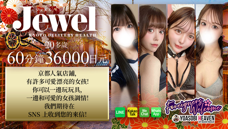京都府 京都南・伏見 上門服務 Jewel