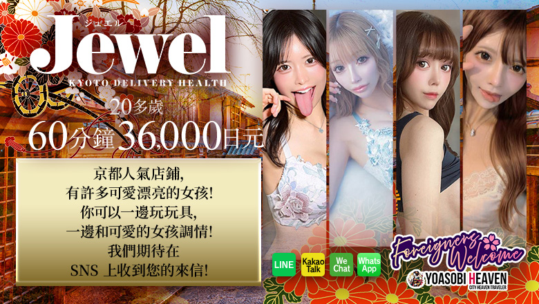京都府 京都南・伏見 上門服務 Jewel