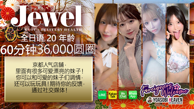 京都府 京都南・伏見 上門服務 Jewel