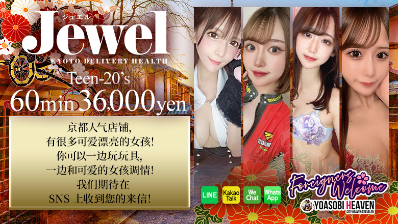 京都府 京都南・伏见 上门服务 Jewel