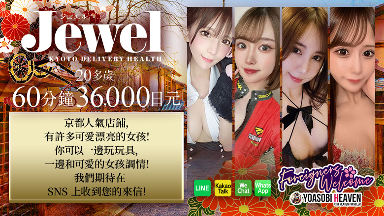 京都府 京都南・伏见 上门服务 Jewel