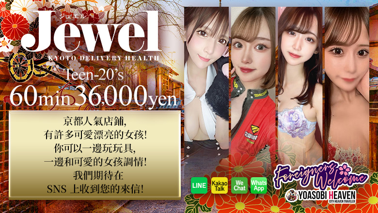 京都府 京都南・伏見 上門服務 Jewel