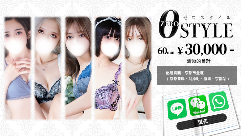kyoto 京都南・伏見 上門服務 ZEROSTYLE