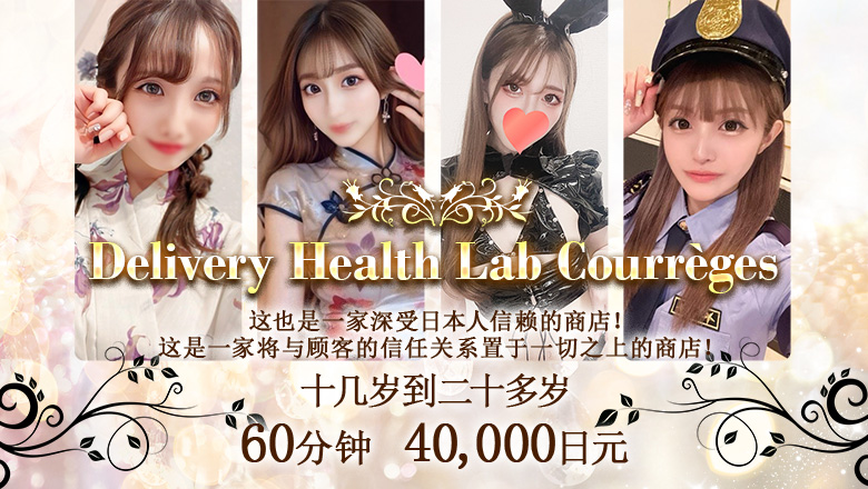 京都府 京都站周边 上门服务 DERIHELURABO・COURREGES