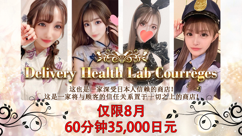 京都府 京都站周边 上门服务 DERIHELURABO・COURREGES