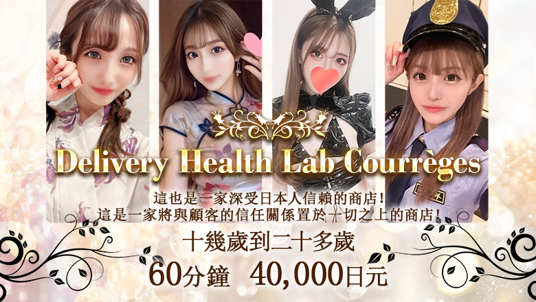 京都府 京都站周邊 上門服務 DERIHELURABO・COURREGES