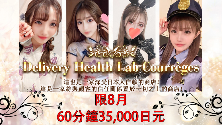 京都府 京都站周邊 上門服務 DERIHELURABO・COURREGES