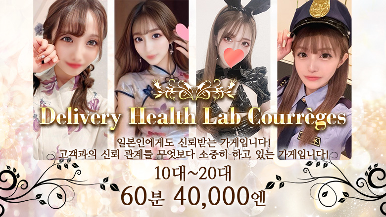 교토부 교토역 주변 데리헤루 DERIHELURABO・COURREGES