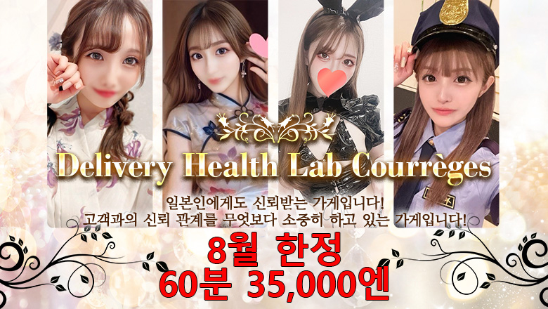 교토부 교토역 주변 데리헤루 DERIHELURABO・COURREGES