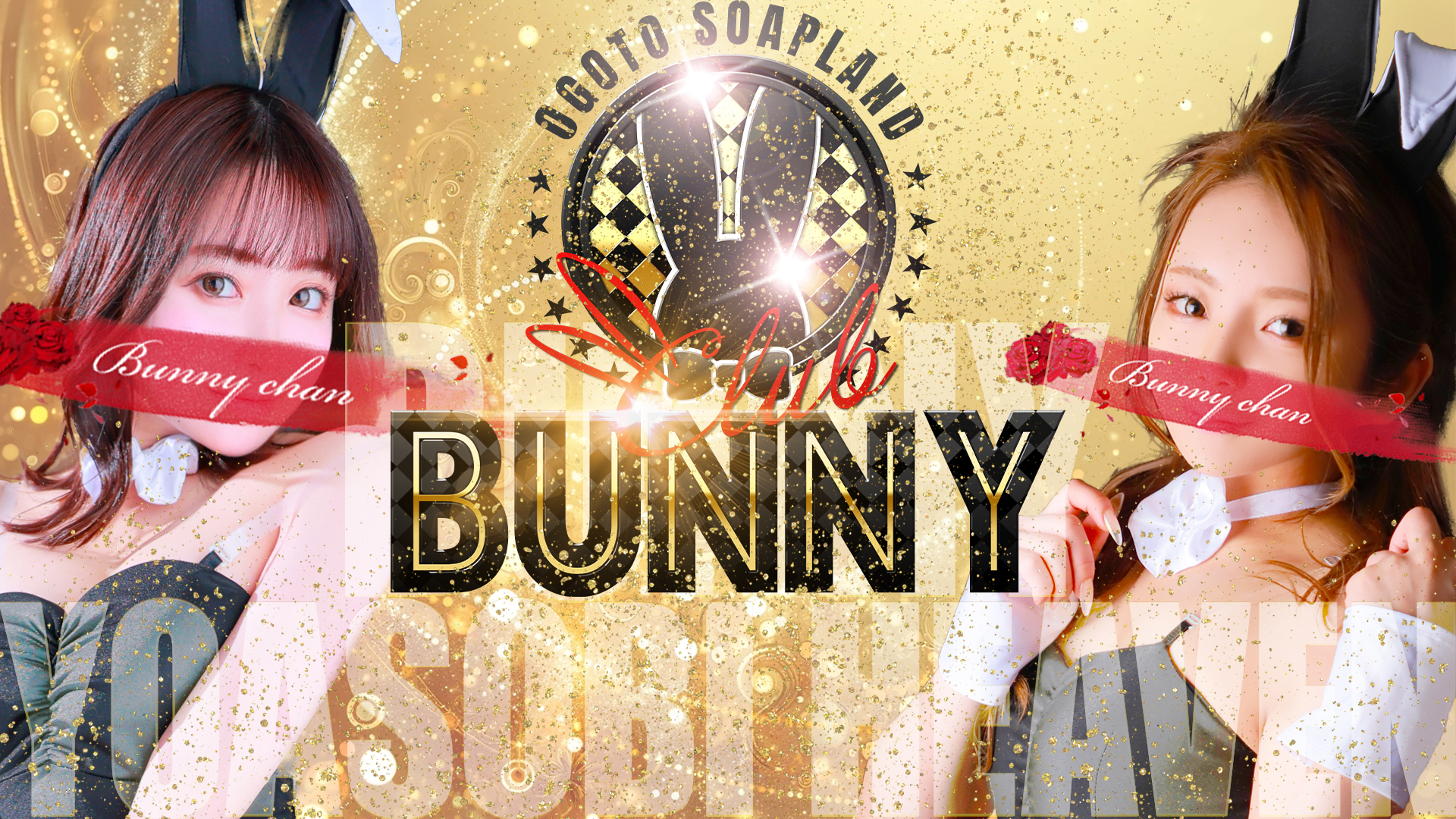滋賀県 雄琴 ソープランド CLUB　バニー