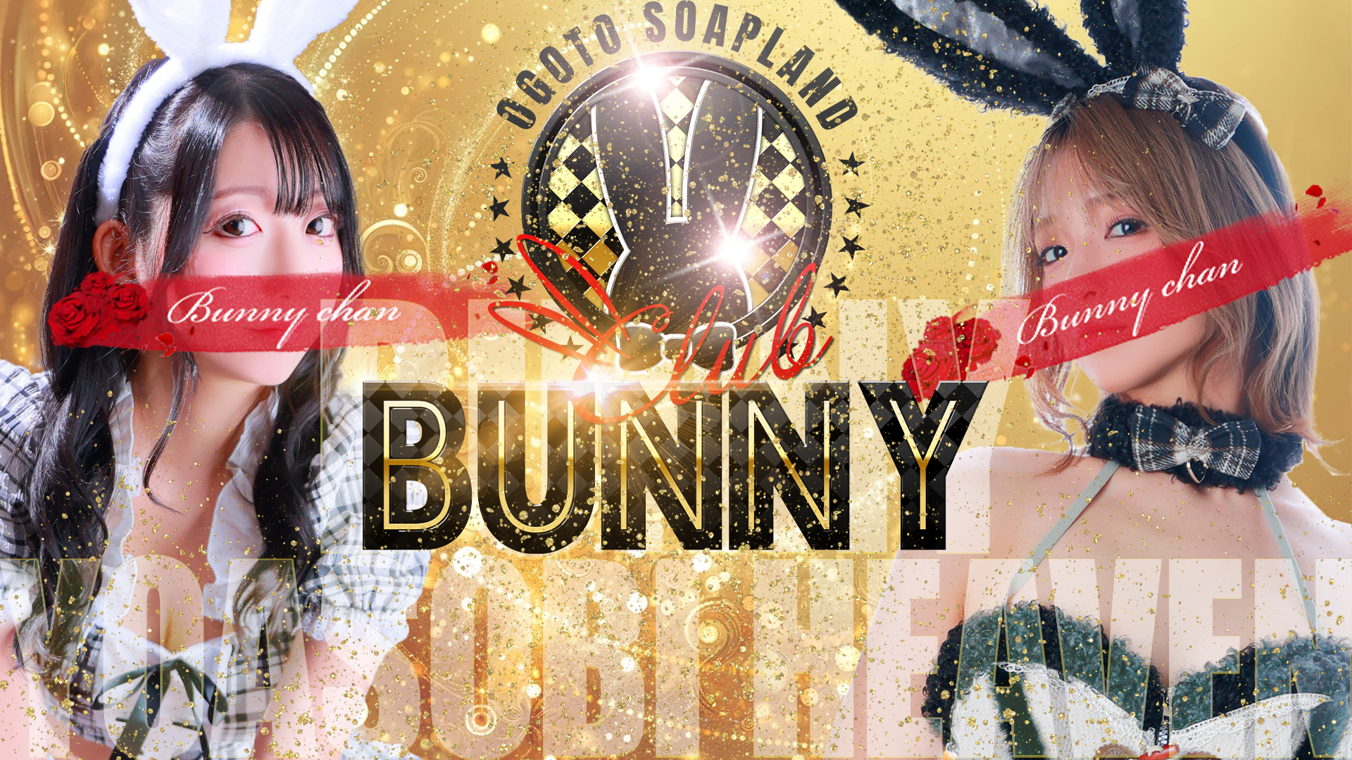 滋賀県 雄琴 ソープランド CLUB　バニー