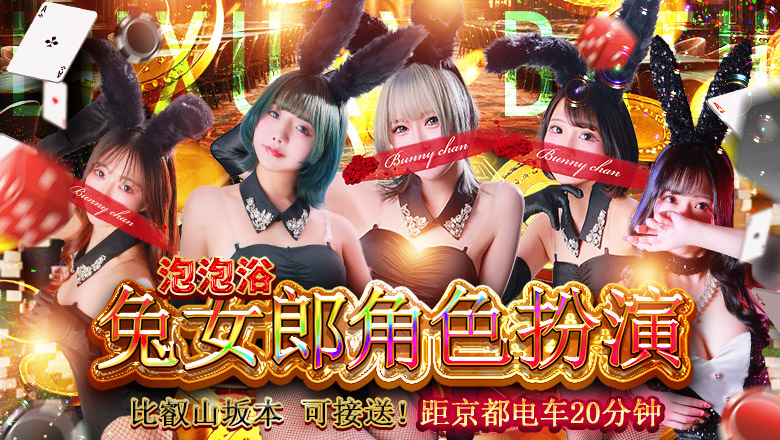shiga 大津、雄琴 泡泡浴 CLUB　バニー