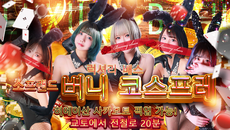 shiga 오쓰・유코토 한국인 가능 소프랜드 CLUB　バニー