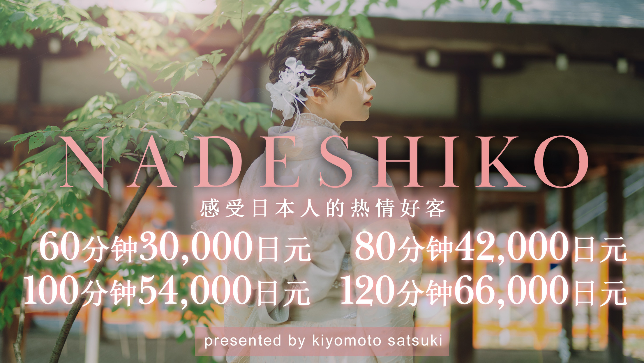 京都府 祇园・清水寺・东山 上门服务 インバウンド専門デリヘル　NADESHIKO
